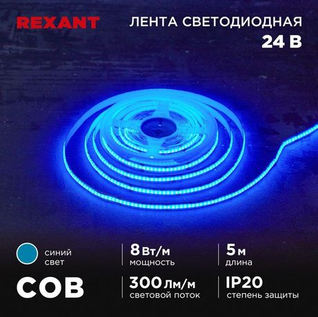 Лента светодиодная 24В COB 8Вт/м 320 LED/м син. 8мм IP20 (уп.5м) Rexant 147-115 MEET