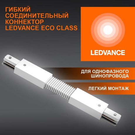 Соединитель белый для шинопровода - 4099854256400 Osram