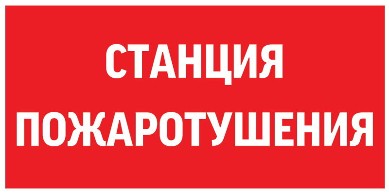 Пиктограмма СТАНЦИЯ ПОЖАРОТУШЕНИЯ 300х150мм для аварийно-эвакуационного светильника - V5-EM03-60.003.042 VARTA