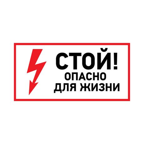 Наклейка знак электробезопасности ''Стой, опасно для жизни '' 100х200 мм, REXANT - 56-0002-1 MEET