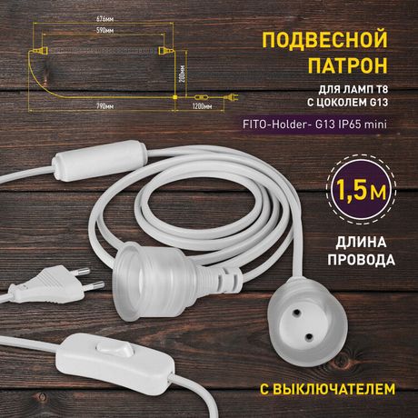Патрон FITO-Holder G13 IP65 mini для ламп FITO до 600 мм 2хG13 с выключателем, вилкой 1.5 м | Б0057744 ЭРА