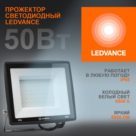 Светодиодный прожектор 50 Вт 6500К 5000 Лм 230В50Гц IP65 | 4099854137068 LEDVANCE Osram