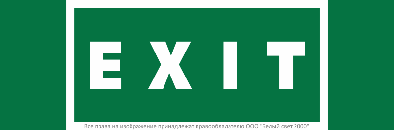 Знак безопасности NPU-3311.E25''EXIT'' - a32682 BS