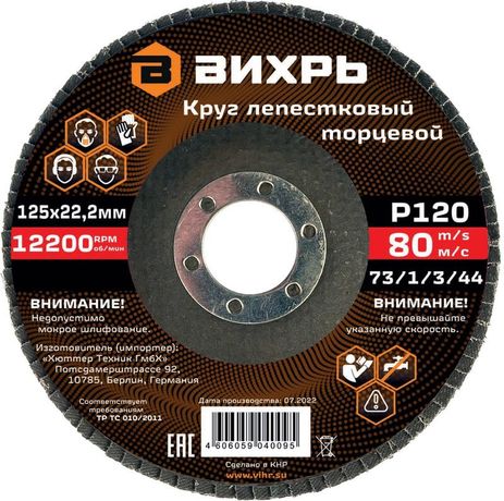 Круг лепестковый торцевой 125х22,2 мм, Р120 | 73/1/3/44 ВИХРЬ