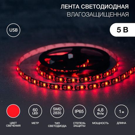 Лента светодиодная с USB коннектором 5В 8мм IP65 SMD 2835 60LED/m красн. Lamper 141-381 MEET