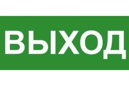Эвакуационный знак ЭП16 ВЫХОД 140x280 мм | 140280 TechnoLux