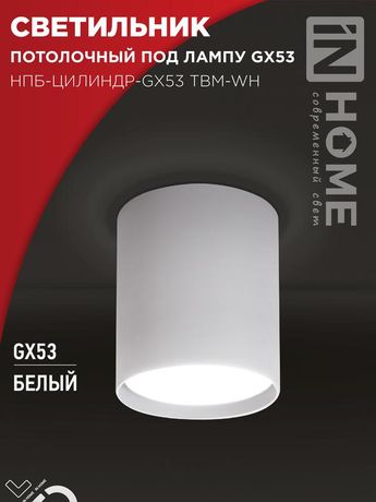 Светильник потолочный НПБ-ЦИЛИНДР-GX53 TBM-WH 80х90мм белый IN HOME - 4690612056418