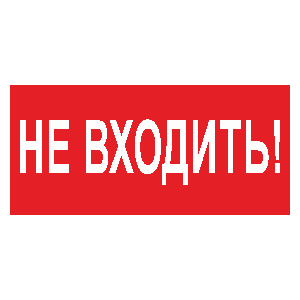 Знак безопасности BL-2010B.EC07"Не входить!" | a18748 Белый свет BS