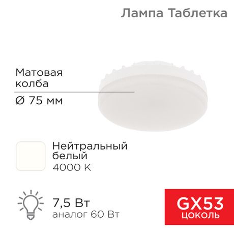 Лампа светодиодная 7.5Вт таблетка матовая 4000К нейтр. бел. GX53 638лм 220-240В Rexant 604-4061 MEET
