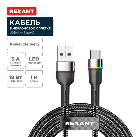 Кабель USB-A – Type-C, 3А, 18Вт, 1м, в черной нейлоновой оплетке, с LED подсветкой | 18-7065 REXANT MEET