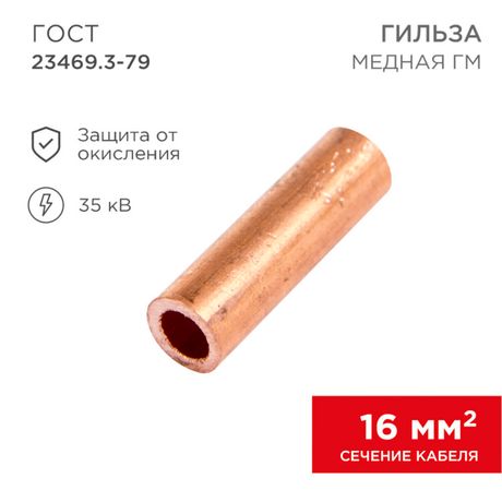 Гильза кабельная ГМ 16-6 (16мм² - Ø6мм) (в упак.100шт) | 07-5355-3 Rexant MEET