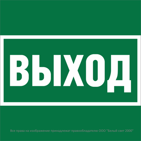 Знак безопасности ''Выход'' - a28936 Белый свет