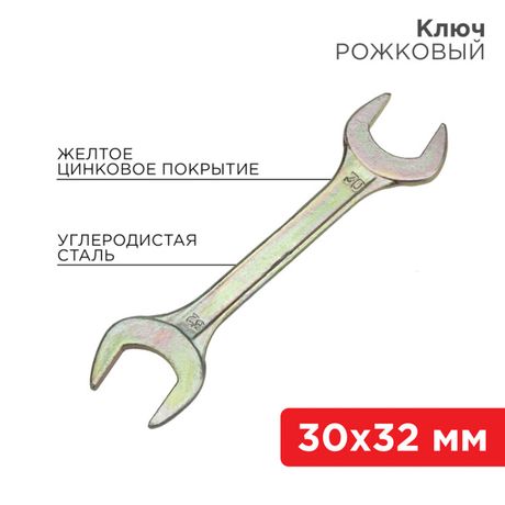 Ключ рожковый 30х32 мм, желтый цинк | 12-5835-2 REXANT MEET