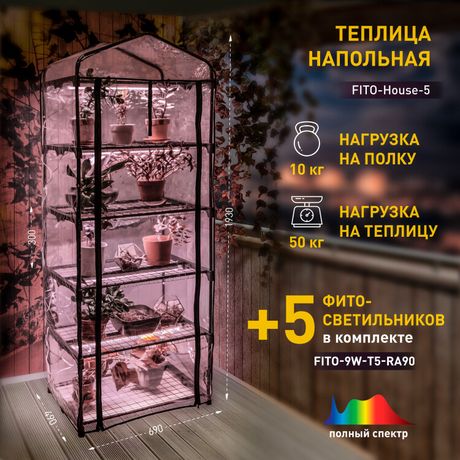 Теплица FITO-House-5 со светильниками в комплекте 5 ярусов 1930х690х490 мм | Б0057743 ЭРА