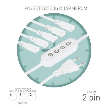 Эра Б0066923 Разветвитель сетевой для линейных светильников 5х IEC C7 2pin 2m+timer на 5 точек с таймером 4; 8; 12H