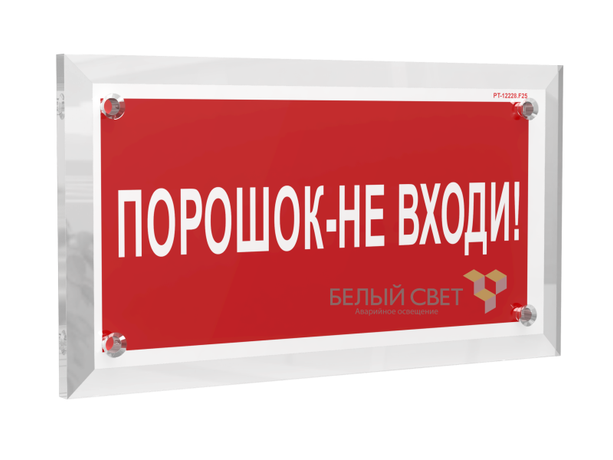 Знак безопасности PT-17328.F25 "Порошок-не входи" Белый свет a22506 BS