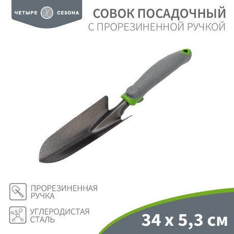 Совок посадочный с прорезиненной ручкой, 34х5,3см ЧЕТЫРЕ СЕЗОНА - 64-0001 MEET