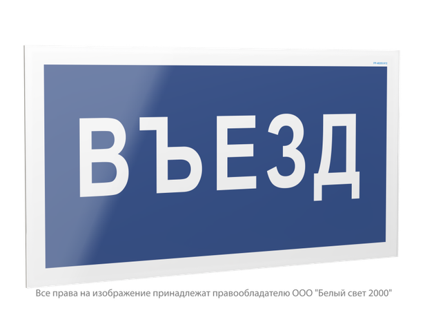 Знак безопасности PP-40205.N12''Въезд'' - a23633 BS