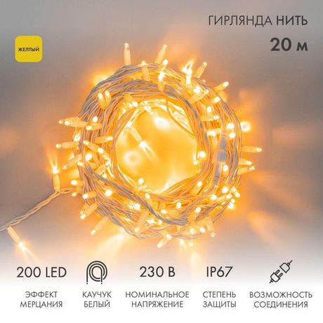 Гирлянда профессиональная модульная Дюраплей LED 20м 200 белый каучук , мерцающий Flashing (каждый 5-й диод), Желтая - 315-181 NEON-NIGHT