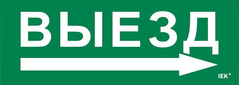 Этикетка самоклеящаяся 280х100мм ''Выезд/стрелка направо'' IEK - LPC10-1-28-10-VZNAPR