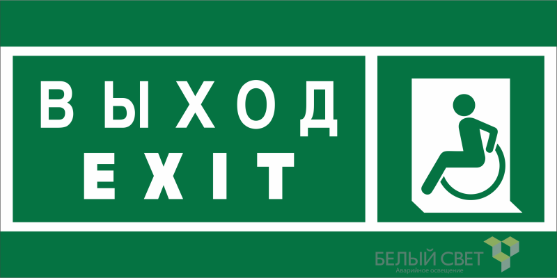 Знак безопасности BL-3015A.E64 "Указ. выхода для инвал. в креслах колясках (лев.)" Белый свет a19608 BS