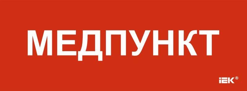 Этикетка самоклеящаяся 350х130мм "Медпункт" | LPC10-1-35-13-MEDPUNKT IEK