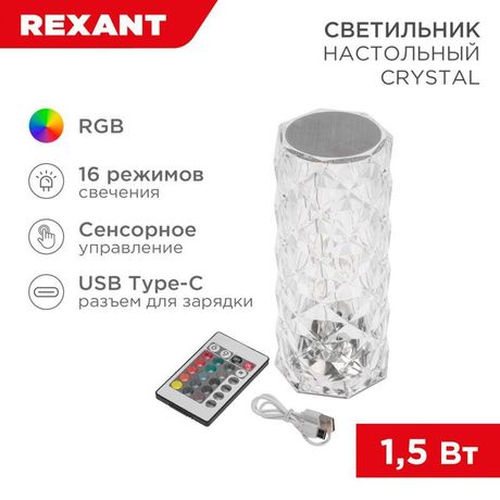 Светильник настольный Crystal 1.5Вт 2700-6500К 80лм RGB сенсорный Rexant 609-040 MEET Rexant арт. 609-040