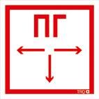 Пиктограмма (Наклейка) ППБ 0002 Пожарный гидрант (260x117) белый oracal для URAN STANDARD | 2502004950 Световые Технологии