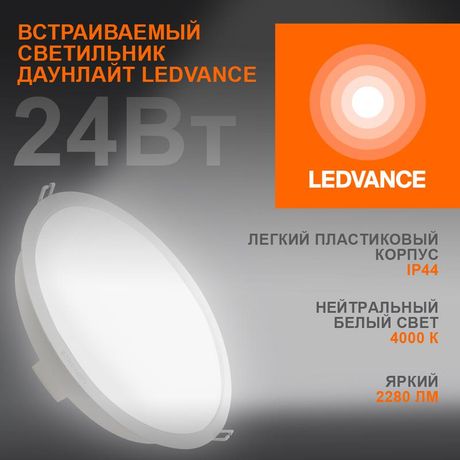 Светильник светодиодный Eco Class Downlight DL 840 WT 24Вт 4000К IP44 2280лм ДВО даунлайт кругл. встраив. ультратонкий LEDVANCE 4058075644311 Osram