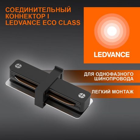 Аксессуар для трекового светильника ECO TRACKRAIL1PH I CONNECT BK LEDVANCE 4099854256264 Osram
