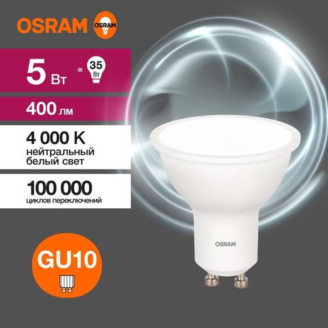 Лампа светодиодная LED 5 Вт GU10 4000К 400Лм спот 220 В (замена 35Вт) OSRAM - 4058075581364