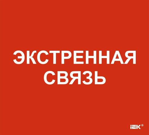 Этикетка самоклеящаяся 310х280мм "Экстренная связь" | LPC10-1-31-28-EKSVZ IEK