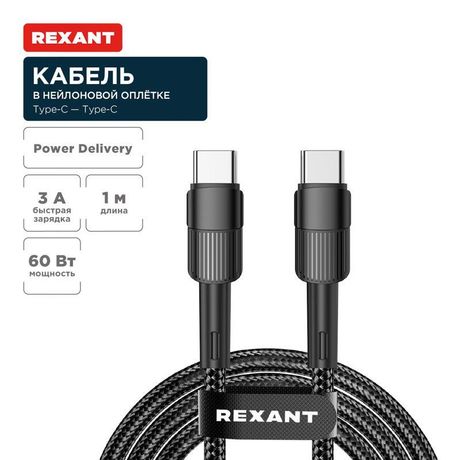Кабель Type-C – Type-C, 3A, 60Вт, 1м, в черной нейлоновой оплетке | 18-7071 REXANT MEET