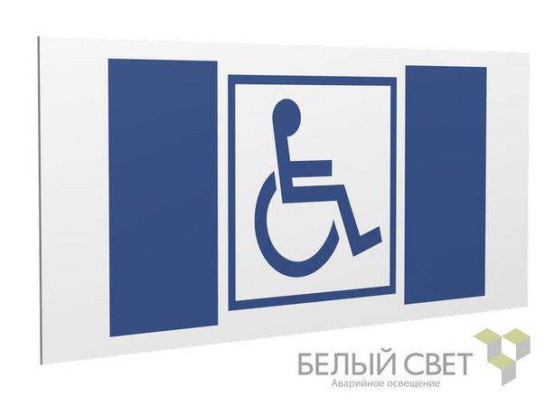 Знак безопасности PS-36164.D01 "Символ доступ. для инвалидов" Белый Свет a28638 BS