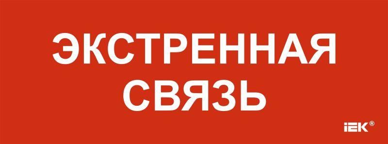 Этикетка самоклеящаяся 350х130мм "Экстренная связь" | LPC10-1-35-13-EKSVZ IEK