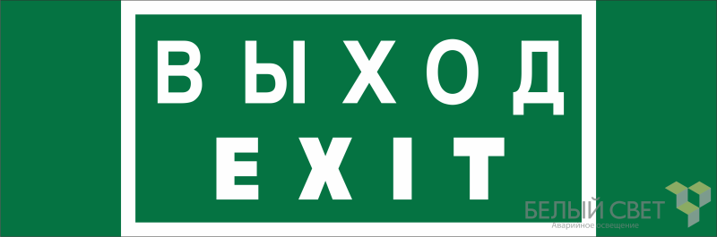 Знак безопасности BL-3511B.E24 "Выход-EXIT" Белый свет a27412 BS