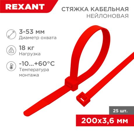 Хомут кабельный 3.6х200 нейл. красн. (уп.25шт) Rexant 07-0206-25 MEET