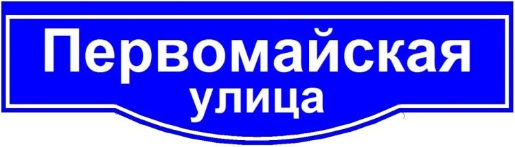 Светильник ДБУ 69-50-001 У1 (наим. улицы 1600х450 К12 ретро) GALAD 03188