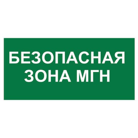 Знак безопасности NPU-3413.E68"Безопасная зона для МГН" Белый свет a19927 BS