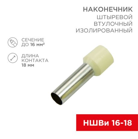 Наконечник штыревой втулочный изолированный F-18 мм 16 мм² (НШВи 16-18) слоновая кость | 08-1828 REXANT MEET