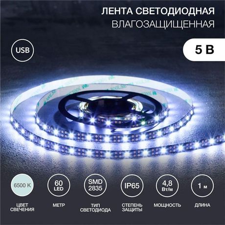 Лента светодиодная с USB коннектором 5В 8мм IP65 SMD 2835 60LED/m 6500К бел. Lamper 141-385 MEET