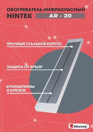 Обогреватель инфракрасный Hintek AR-20 IP54 - 04.07.01.214397