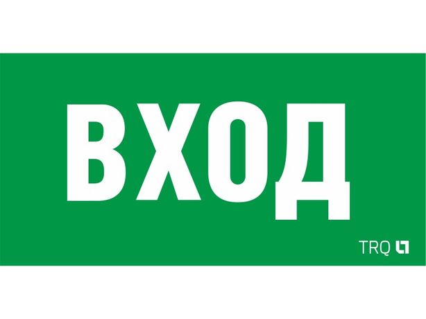 Пиктограмма (наклейка) ПЭУ 022 ВХОД (210х105) LUNA/MARS | 2502002250 Световые Технологии