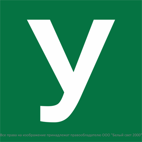 Знак безопасности NPU-1818.C02''Убежище'' - a32735 BS