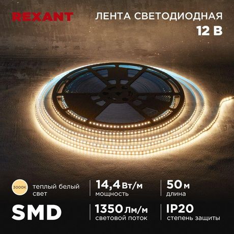 Лента светодиодная 12В SMD2835 14.4Вт/м 120 LED/м 3000К 8мм IP20 (уп.50м) Rexant 141-218 MEET