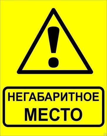 Знак ''Осторожно! Негабаритное место!'' 450х750 мм, металл ОСТ 32.4-76 - zn-1-03 EKF