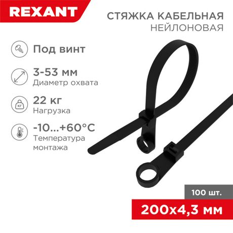 Хомут кабельный 4.3х200 нейл. под винт черн. (уп.100шт) Rexant 07-0205 MEET