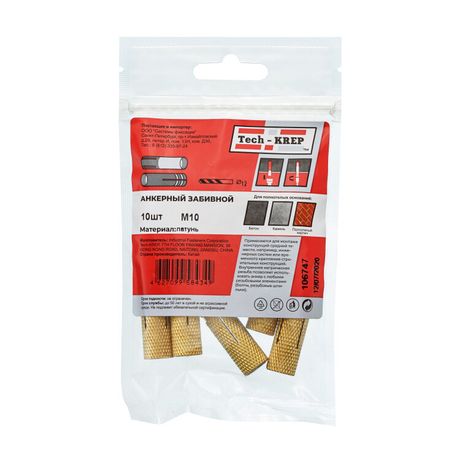 Анкер забиваемый латунный М10 (10 шт) - пакет ( 0,139 кг) | 106747 Tech-KREP