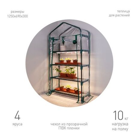 Теплица GREEN APPLE GA-House-4x-frame 4 яруса 1250х690х300 мм - Б0063920 ЭРА