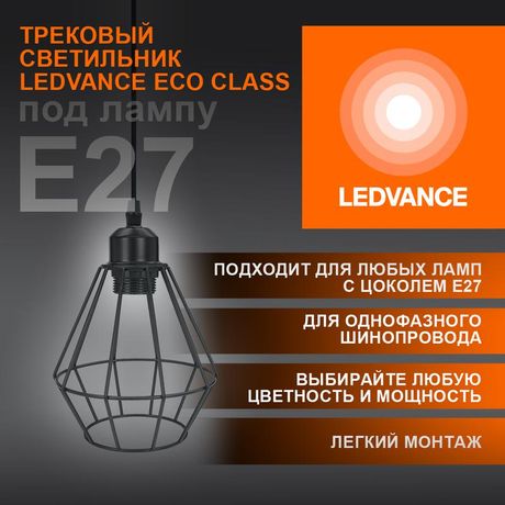 Светильник светодиодный трековый ECO PENDTRACKSP 1PH E27 BKDD LEDVANCE 4099854231452 Osram
